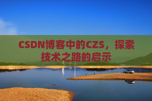 CSDN博客中的CZS，探索技术之路的启示